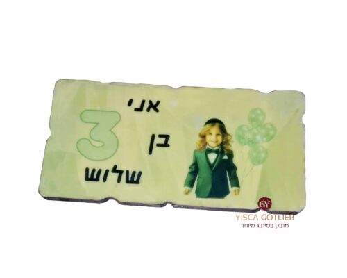 טבלת שוקולד במילוי טעים אני בן 3