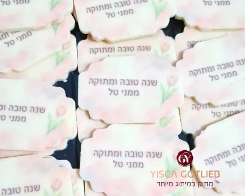 הדפסה אישית על מטבעות שוקולד לראש השנה