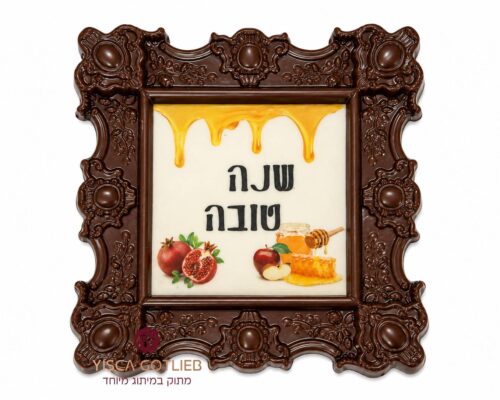 מסגרת שוקולד לראש השנה – מתנה אישית ומתוקה