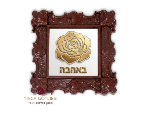 באהבה (1)