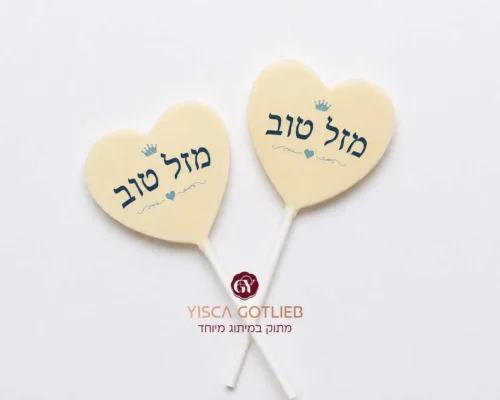 מזל טוב לברית (2)