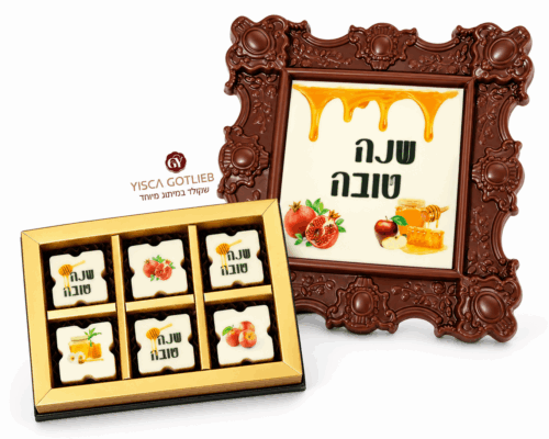 תמונה של מארז שוקולד לחג בשילוב מסגרת שוקולד לראש השנה